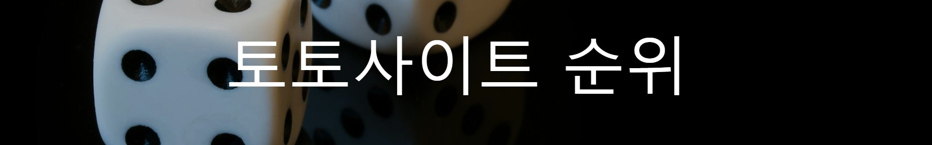 토토사이트